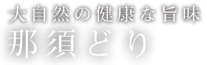 那須どり