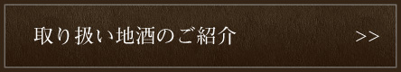 取り扱い地酒のご紹介