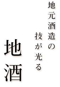 地元酒造の技が光る