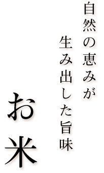 自然の恵み