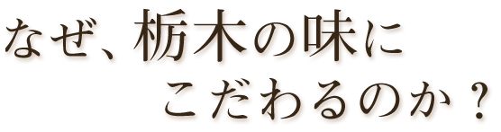 なぜ、栃木の味に