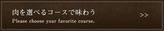 肉を選べるコース