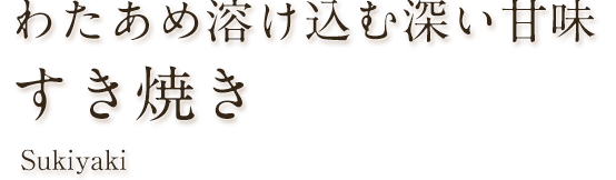 すき焼き