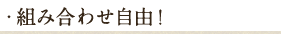 組み合わせ自由！