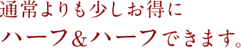 通常よりも少しお得に