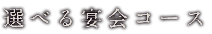 選べる宴会コース