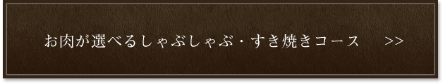 すき焼きコース