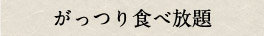 がっつり食べ放題