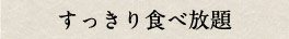 すっきり食べ放題