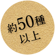 約50種以上