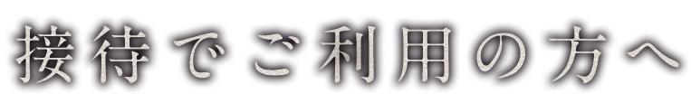 接待でご利用の方へ