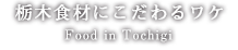 栃木食材にこだわるワケ