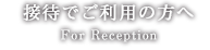 接待でご利用の方へ