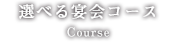 選べる宴会コース