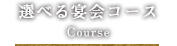 選べる宴会コース