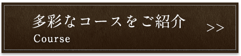 多彩なコースをご紹介