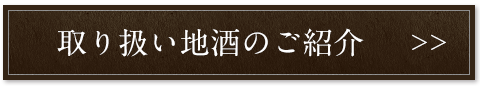 取り扱い地酒のご紹介