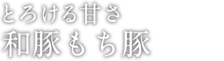 とろける甘さもち豚