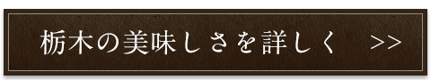 栃木の美味しさを詳しく