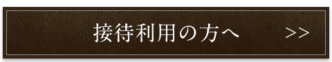 接待利用の方へ