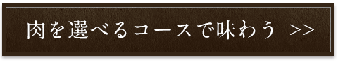 肉を選べるコースで味わう