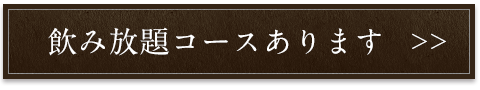 飲み放題コースあります