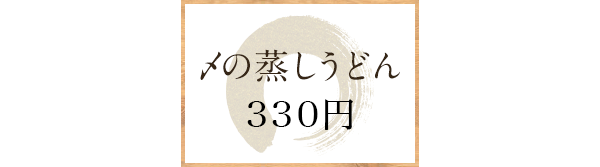 〆の蒸しうどん330円