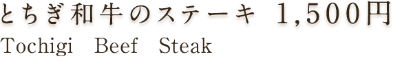 とちぎ和牛のステーキ