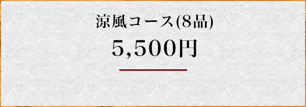 涼風コース(8品)