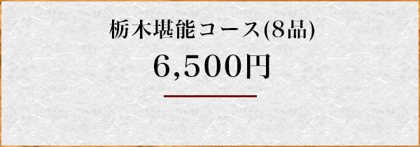 栃木堪能コース(8品)