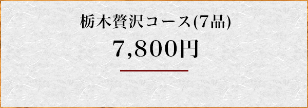 栃木贅沢コース(7品)