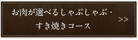 お肉が選べるコース