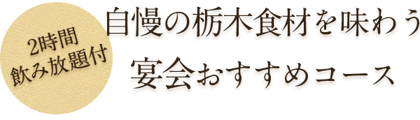 自慢の栃木食材を味わう宴会