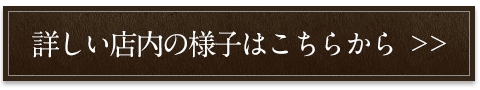 詳しい店内の様子はこちらから