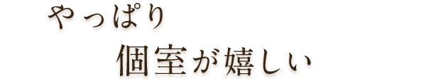 やっぱり個室が嬉しい