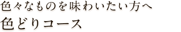 色々なものを味わいたい方へ