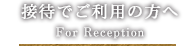 接待でご利用の方へ